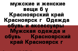 мужские и женские вещи б/у - Красноярский край, Красноярск г. Одежда, обувь и аксессуары » Мужская одежда и обувь   . Красноярский край,Красноярск г.